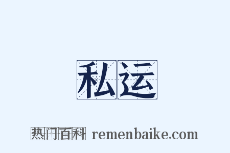 私运是什么意思的图片